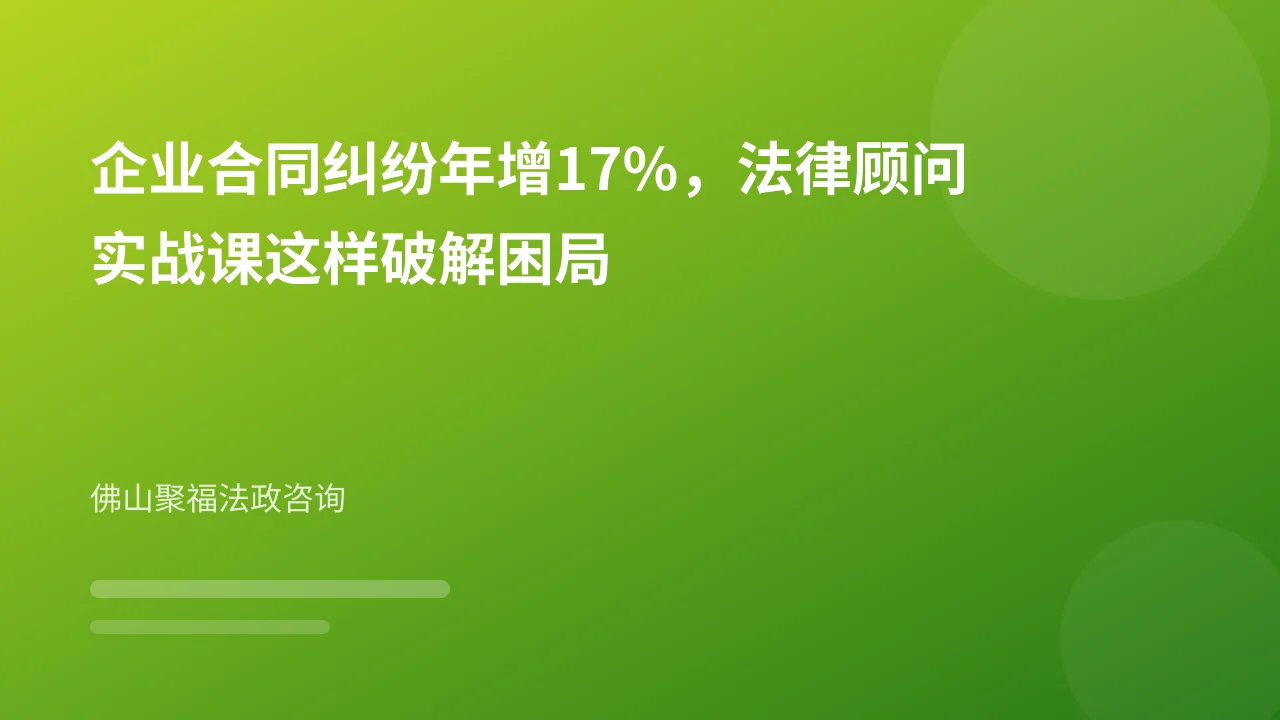 企业合同纠纷年增17%,法律顾问实战课这样破解困局