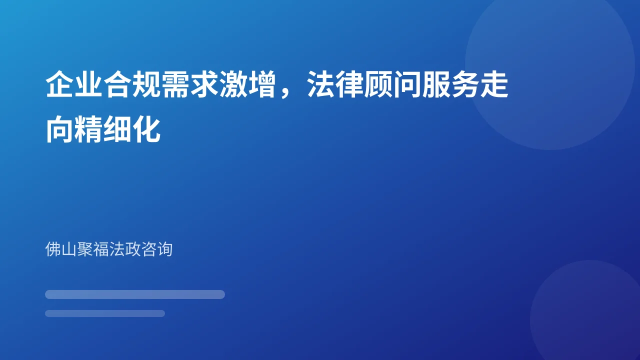 企业合规需求激增，法律顾问服务走向精细化